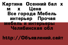 	 Картина “Осенний бал“ х.м. 40х50 › Цена ­ 6 000 - Все города Мебель, интерьер » Прочая мебель и интерьеры   . Челябинская обл.